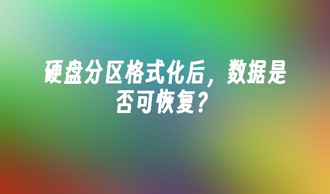 硬盘分区格式化后，数据是否可恢复？