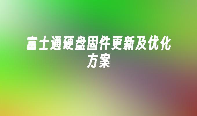 富士通硬盘固件更新及优化方案