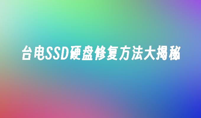 台电SSD硬盘修复方法大揭秘