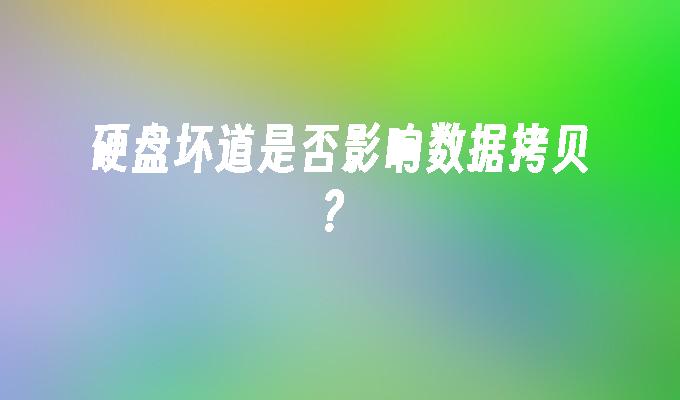 硬盘坏道是否影响数据拷贝？
