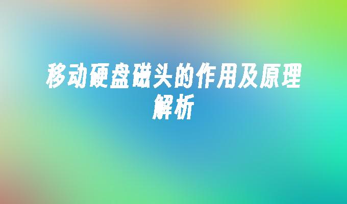 移动硬盘磁头的作用及原理解析