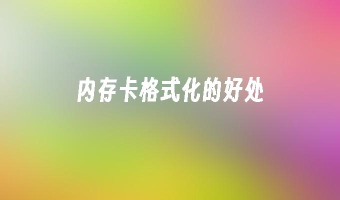 内存卡格式化的好处