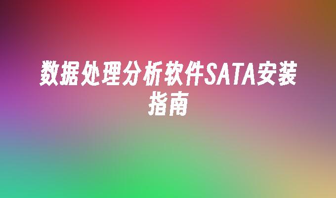 数据处理分析软件SATA安装指南