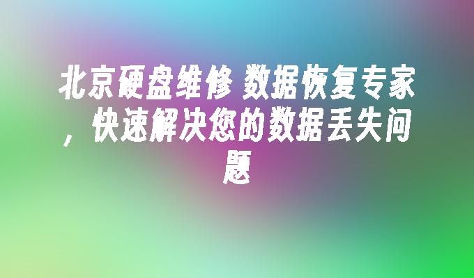 北京硬盘维修 数据恢复专家，快速解决您的数据丢失问题