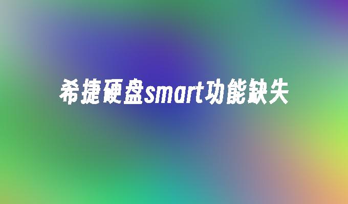 希捷硬盘smart功能缺失