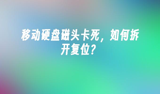 移动硬盘磁头卡死，如何拆开复位？