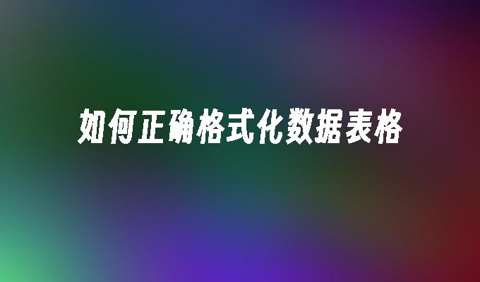 如何正确格式化数据表格