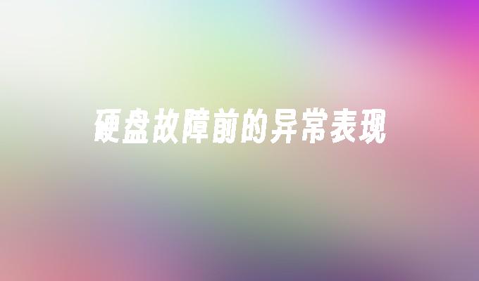 硬盘故障前的异常表现
