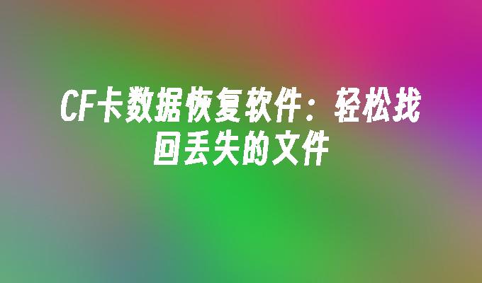 CF卡数据恢复软件：轻松找回丢失的文件