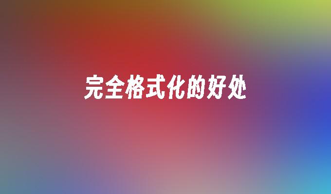 完全格式化的好处