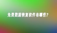 免费数据恢复软件有哪些？