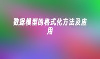 数据模型的格式化方法及应用