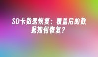 SD卡数据恢复：覆盖后的数据如何恢复？