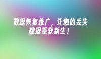 数据恢复推广，让您的丢失数据重获新生！