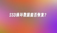 SSD损坏数据能否恢复？