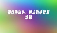 硬盘换磁头：解决数据读取难题