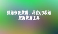 快速恢复数据，尽在QQ极速数据恢复工具