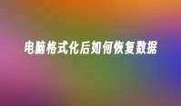 电脑格式化后如何恢复数据