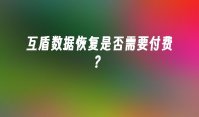 互盾数据恢复是否需要付费？