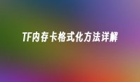 TF内存卡格式化方法详解