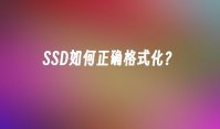SSD如何正确格式化？