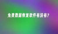 免费数据恢复软件有没有？