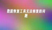 数据恢复工具无法修复的问题