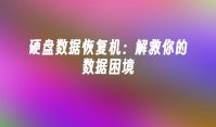 硬盘数据恢复机：解救你的数据困境