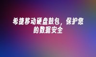 希捷移动硬盘鼓包，保护您的数据安全