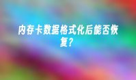 内存卡数据格式化后能否恢复？