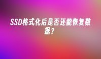 SSD格式化后是否还能恢复数据？