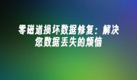 零磁道损坏数据修复：解决您数据丢失的烦恼