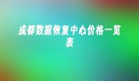 成都数据恢复中心价格一览表