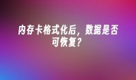 内存卡格式化后，数据是否可恢复？