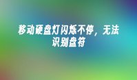 移动硬盘灯闪烁不停，无法识别盘符