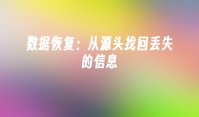 数据恢复：从源头找回丢失的信息
