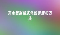 完全数据格式化的步骤和方法