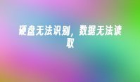 硬盘无法识别，数据无法读取