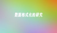 数据格式化的研究