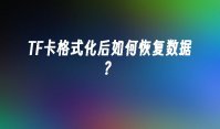 TF卡格式化后如何恢复数据？