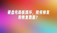 硬盘电路板烧坏，如何修复和恢复数据？