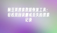 豌豆荚搜索数据恢复工具：轻松找回误删或丢失的搜索记录