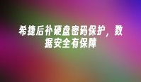 希捷后补硬盘密码保护，数据安全有保障