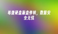希捷硬盘敲盘停转，数据安全无忧