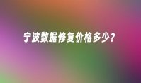 宁波数据修复价格多少？