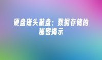 硬盘磁头敲盘：数据存储的秘密揭示