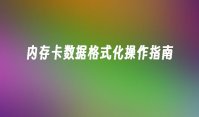内存卡数据格式化操作指南