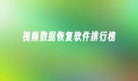 视频数据恢复软件排行榜