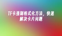 TF卡强制格式化方法，快速解决卡片问题