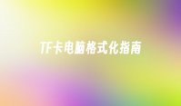 TF卡电脑格式化指南